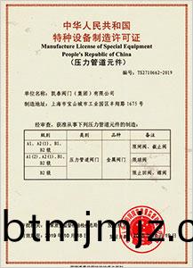 特(te)種設備(bei)製造(zao)許(xu)可(ke)證