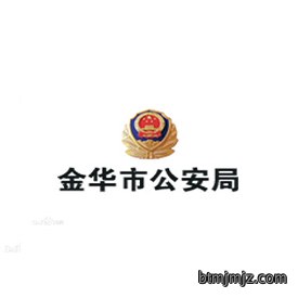 金华公安局