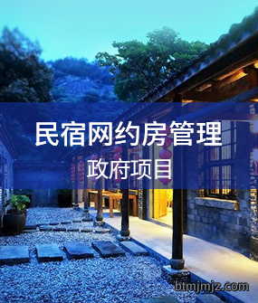 民宿网约房解决方案