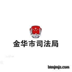 金华司法局