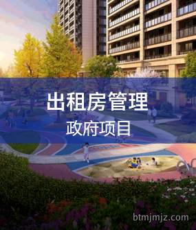 出租房系统解决方案