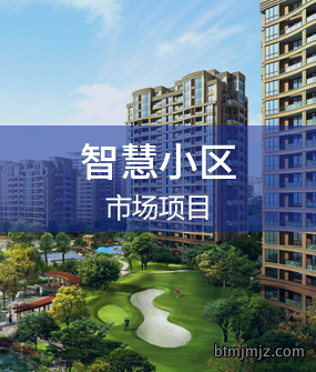 智慧小区解决方案